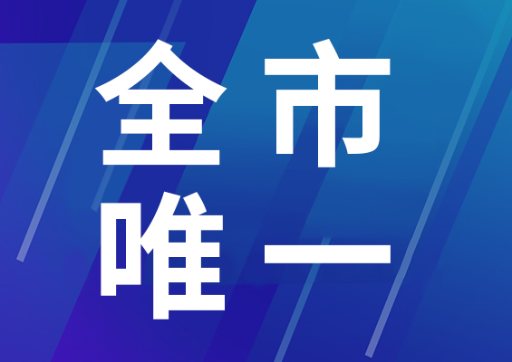 全市唯一！